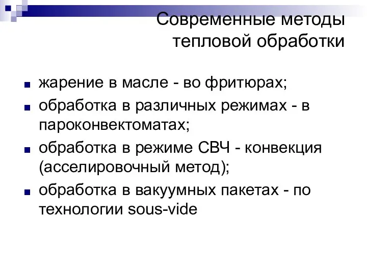 Современные методы тепловой обработки жарение в масле - во фритюрах; обработка