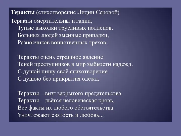 Теракты (стихотворение Лидии Серовой) Теракты омерзительны и гадки, Тупые выходки трусливых