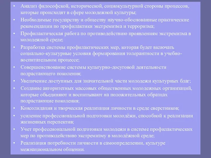 Анализ философской, исторической, социокультурной стороны процессов, которые происходят в сфере молодежной