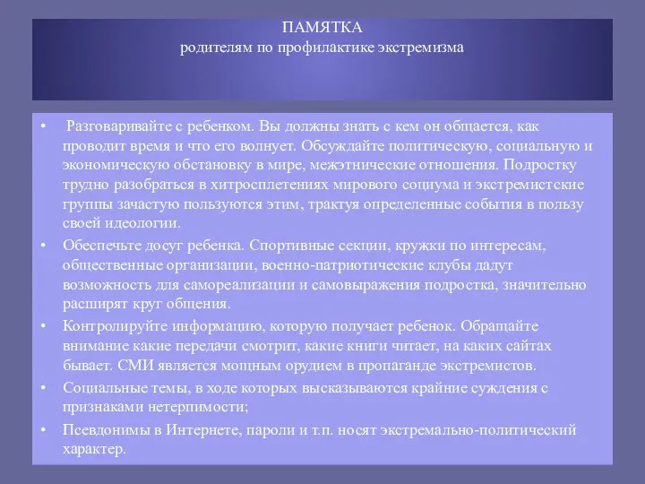 ПАМЯТКА родителям по профилактике экстремизма Разговаривайте с ребенком. Вы должны знать