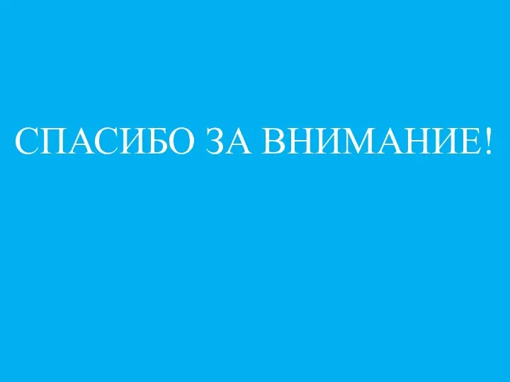 СПАСИБО ЗА ВНИМАНИЕ!