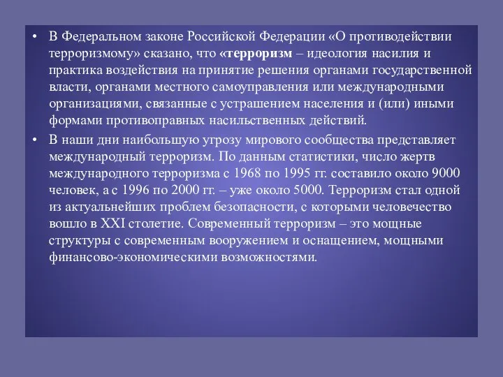 В Федеральном законе Российской Федерации «О противодействии терроризмому» сказано, что «терроризм