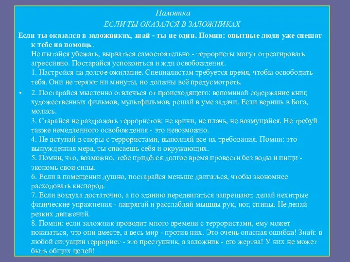 Памятка ЕСЛИ ТЫ ОКАЗАЛСЯ В ЗАЛОЖНИКАХ Если ты оказался в заложниках,