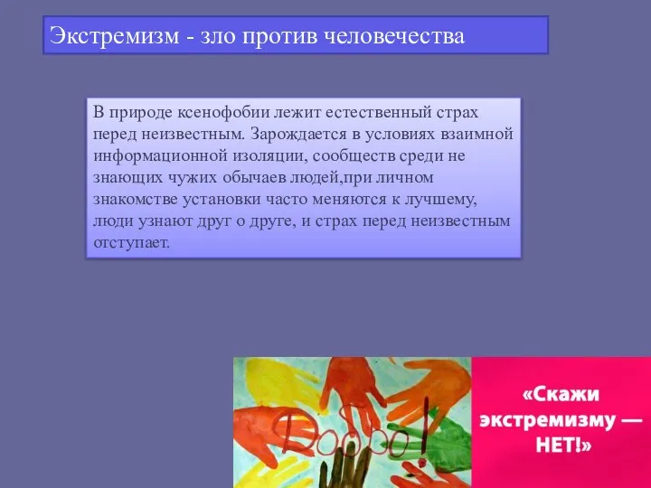 Экстремизм - зло против человечества В природе ксенофобии лежит естественный страх