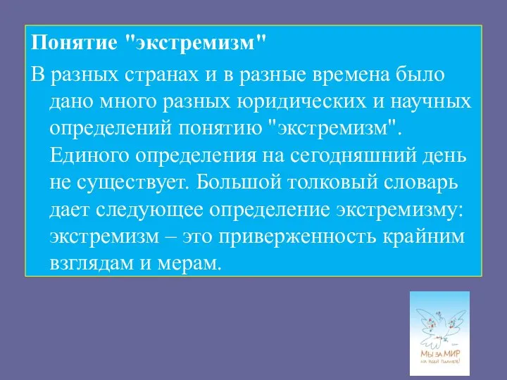 Понятие "экстремизм" В разных странах и в разные времена было дано