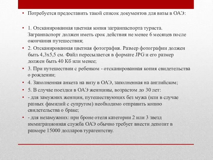 Потребуется предоставить такой список документов для визы в ОАЭ: 1. Отсканированная