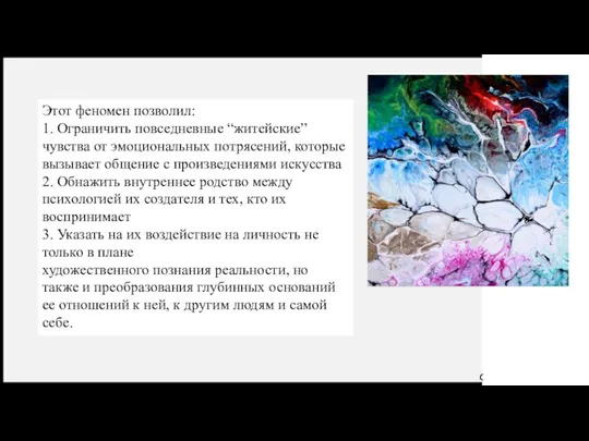 Этот феномен позволил: 1. Ограничить повседневные “житейские” чувства от эмоциональных потрясений,