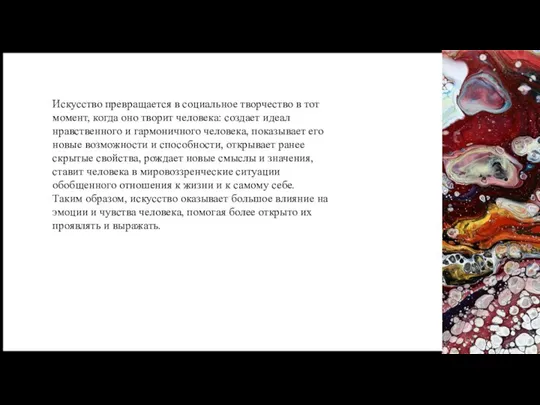 Искусство превращается в социальное творчество в тот момент, когда оно творит