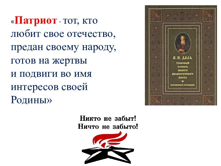 «Патриот - тот, кто любит свое отечество, предан своему народу, готов