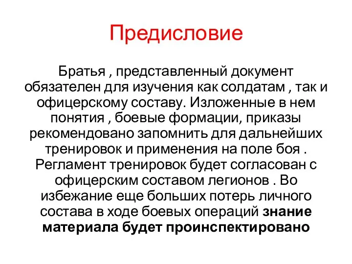 Предисловие Братья , представленный документ обязателен для изучения как солдатам ,