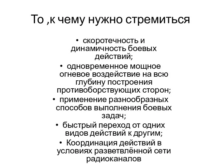 То ,к чему нужно стремиться скоротечность и динамичность боевых действий; одновременное