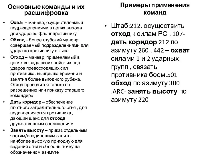 Основные команды и их расшифровка Охват – маневр, осуществляемый подразделениями в