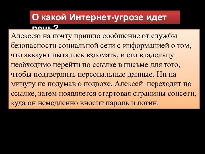 О какой Интернет-угрозе идет речь? Алексею на почту пришло сообщение от