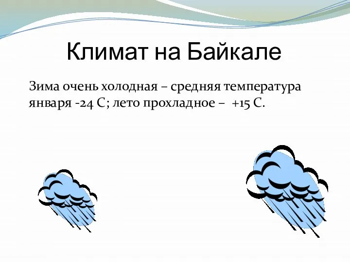 Климат на Байкале Зима очень холодная – средняя температура января -24