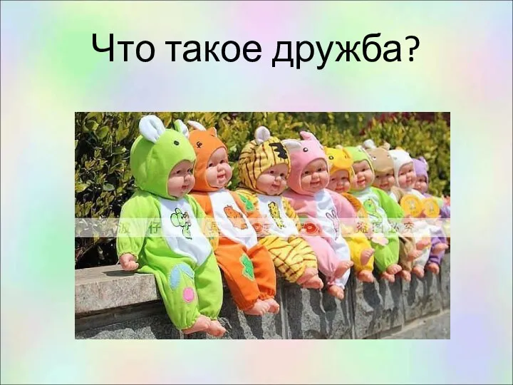 Что такое дружба?