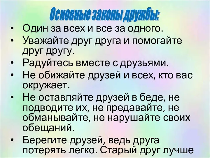 Один за всех и все за одного. Уважайте друг друга и