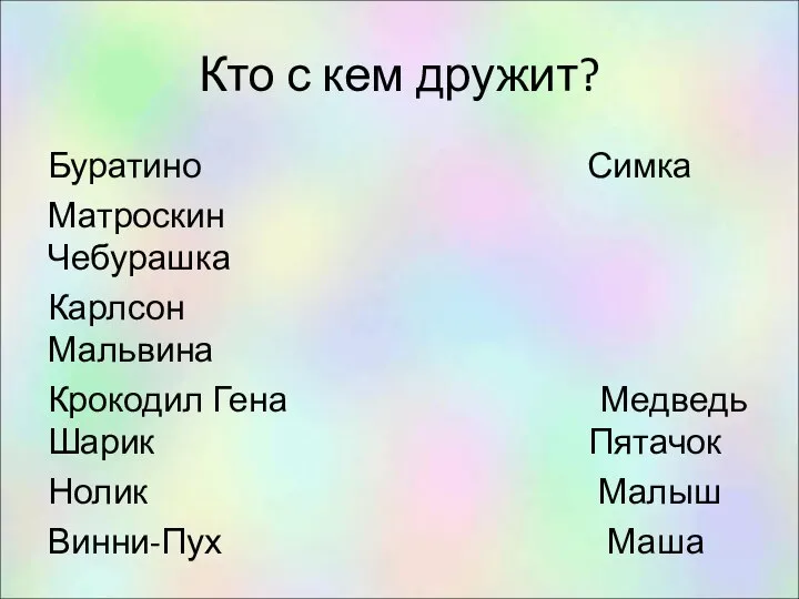 Кто с кем дружит? Буратино Симка Матроскин Чебурашка Карлсон Мальвина Крокодил