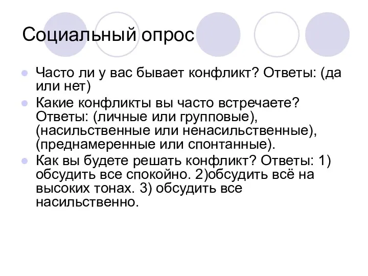 Социальный опрос Часто ли у вас бывает конфликт? Ответы: (да или