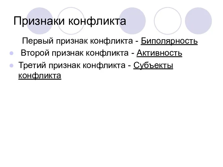 Признаки конфликта Первый признак конфликта - Биполярность Второй признак конфликта -