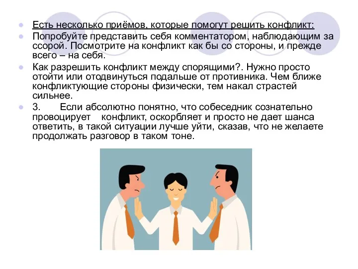 Есть несколько приёмов, которые помогут решить конфликт: Попробуйте представить себя комментатором,