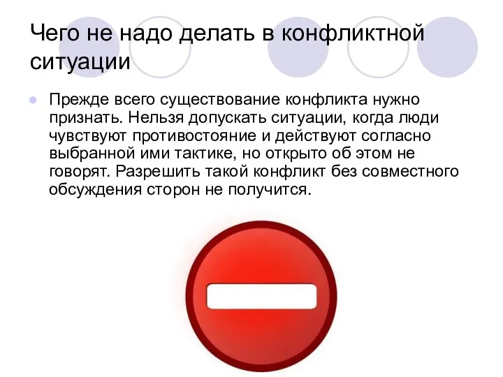 Чего не надо делать в конфликтной ситуации Прежде всего существование конфликта