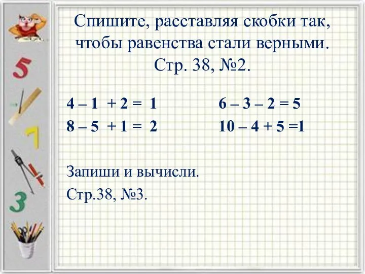 Спишите, расставляя скобки так, чтобы равенства стали верными. Стр. 38, №2.