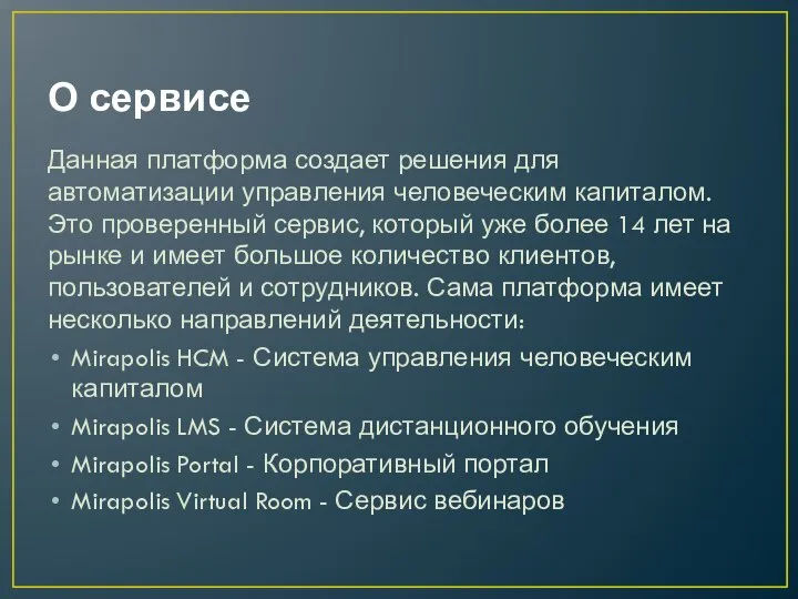 О сервисе Данная платформа создает решения для автоматизации управления человеческим капиталом.