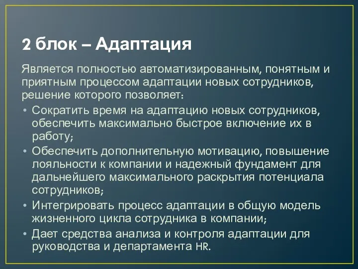 2 блок – Адаптация Является полностью автоматизированным, понятным и приятным процессом