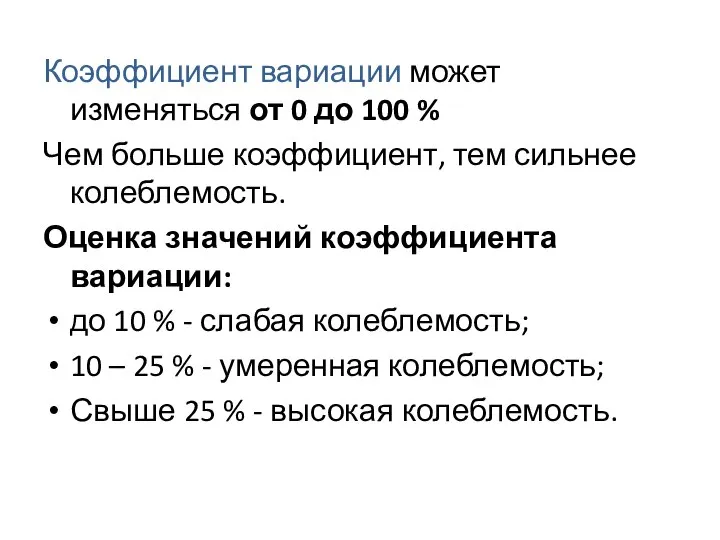 Коэффициент вариации может изменяться от 0 до 100 % Чем больше