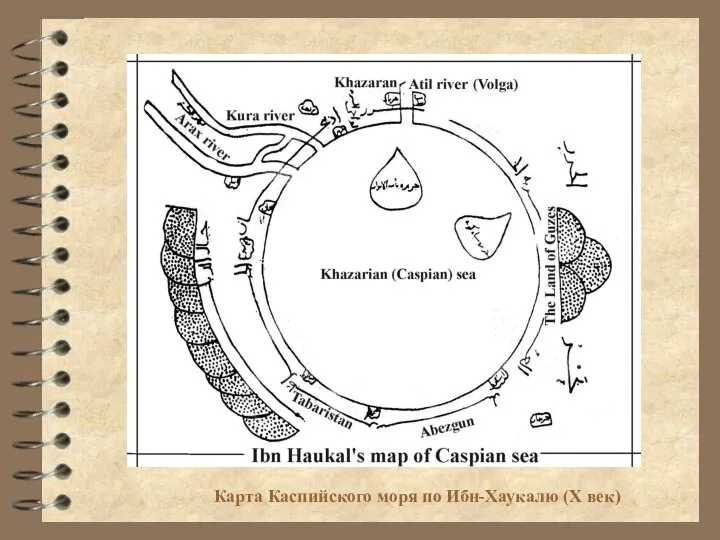 Карта Каспийского моря по Ибн-Хаукалю (X век)