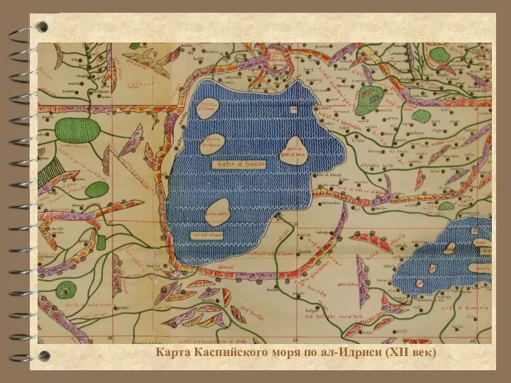 Карта Каспийского моря по ал-Идриси (XII век)