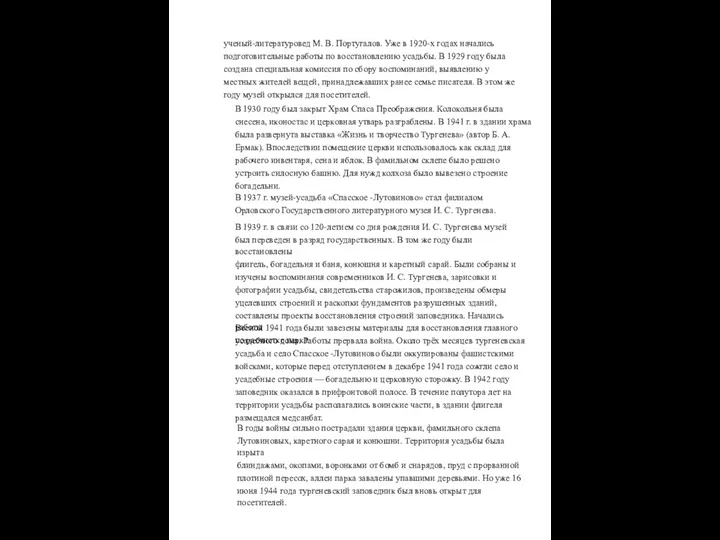 ученый-литературовед М. В. Португалов. Уже в 1920-х годах начались подготовительные работы