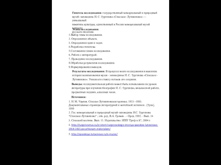 Гипотеза исследования: государственный мемориальный и природный музей–заповедник И. С. Тургенева «Спасское