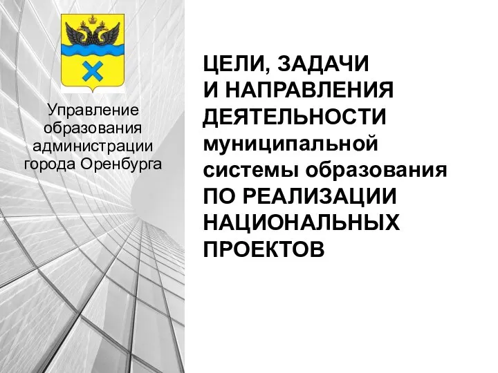 ЦЕЛИ, ЗАДАЧИ И НАПРАВЛЕНИЯ ДЕЯТЕЛЬНОСТИ муниципальной системы образования ПО РЕАЛИЗАЦИИ НАЦИОНАЛЬНЫХ