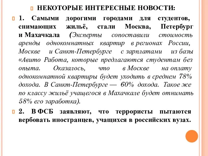 НЕКОТОРЫЕ ИНТЕРЕСНЫЕ НОВОСТИ: 1. Самыми дорогими городами для студентов, снимающих жильё,