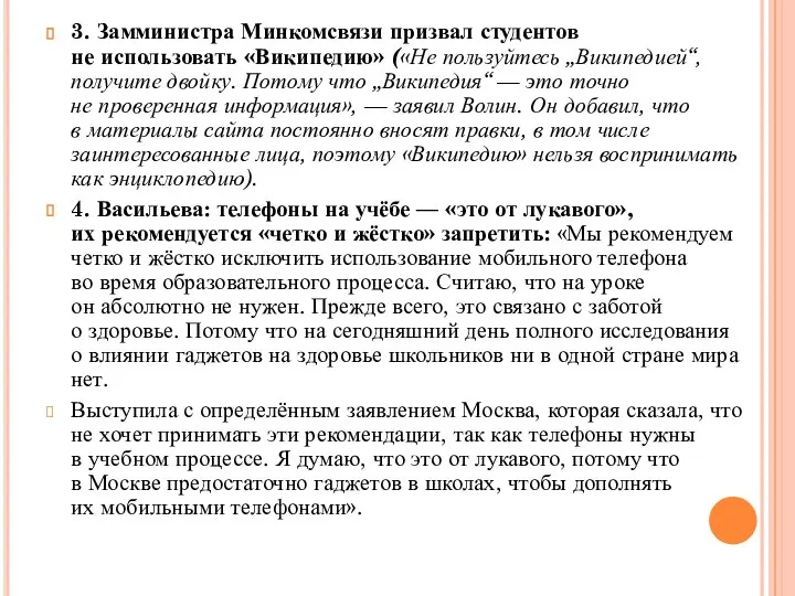 3. Замминистра Минкомсвязи призвал студентов не использовать «Википедию» («Не пользуйтесь „Википедией“,