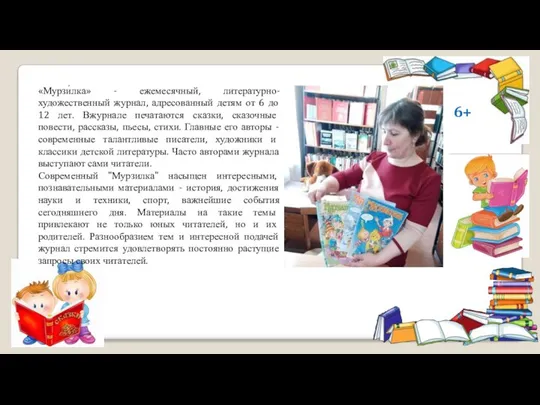 «Мурзи́лка» - ежемесячный, литературно-художественный журнал, адресованный детям от 6 до 12