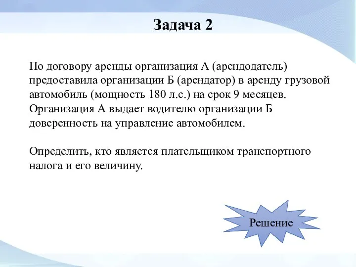 Задача 2 По договору аренды организация А (арендодатель) предоставила организации Б