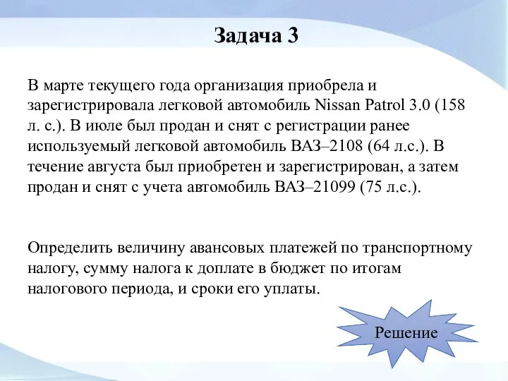 Задача 3 В марте текущего года организация приобрела и зарегистрировала легковой