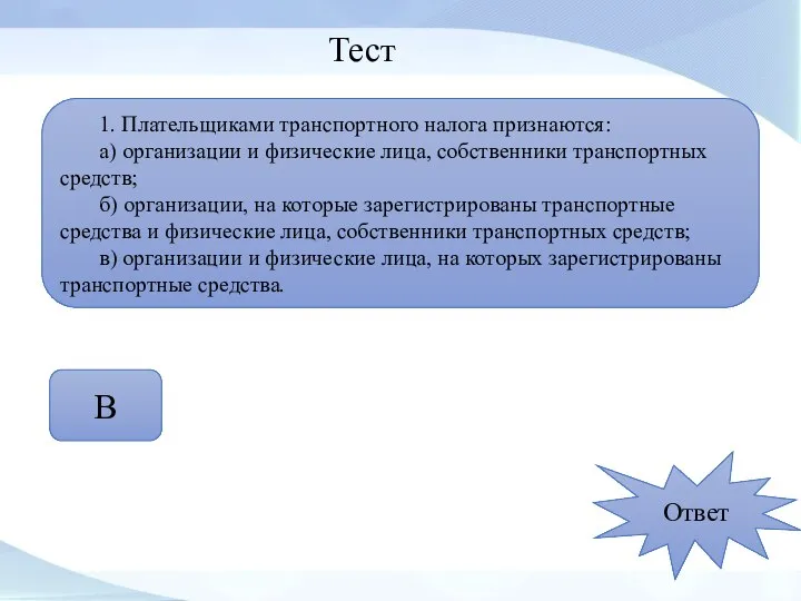 Тест 1. Плательщиками транспортного налога признаются: а) организации и физические лица,