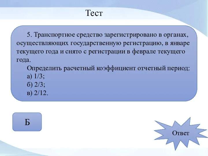 Тест 5. Транспортное средство зарегистрировано в органах, осуществляющих государственную регистрацию, в