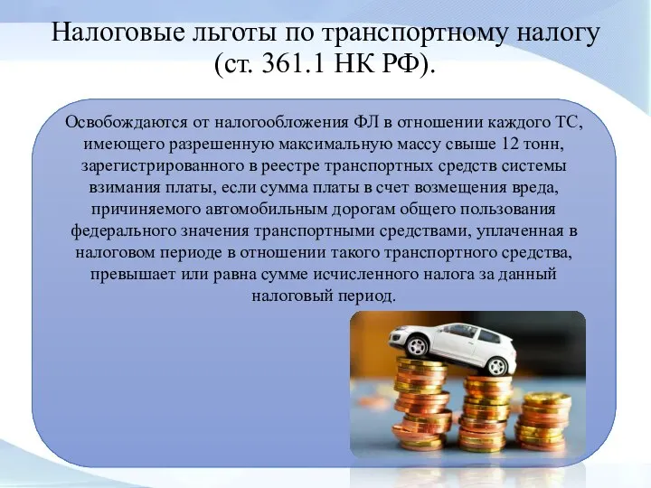 Налоговые льготы по транспортному налогу (ст. 361.1 НК РФ). Освобождаются от