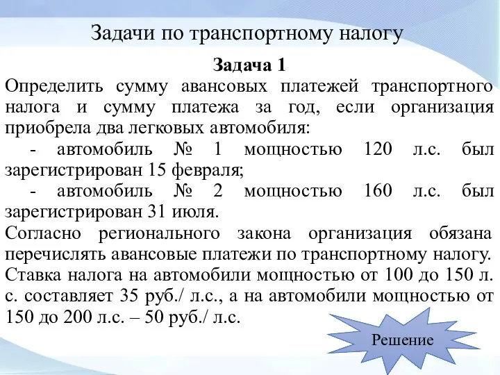 Задачи по транспортному налогу Задача 1 Определить сумму авансовых платежей транспортного