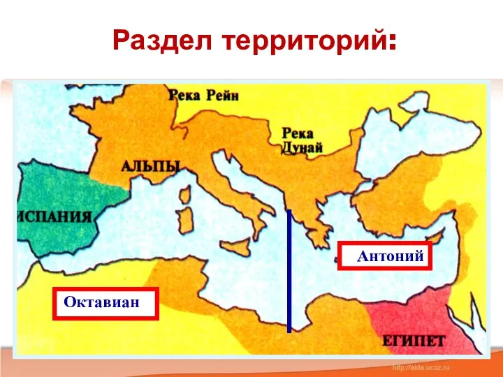 Раздел территорий: Октавиан Антоний