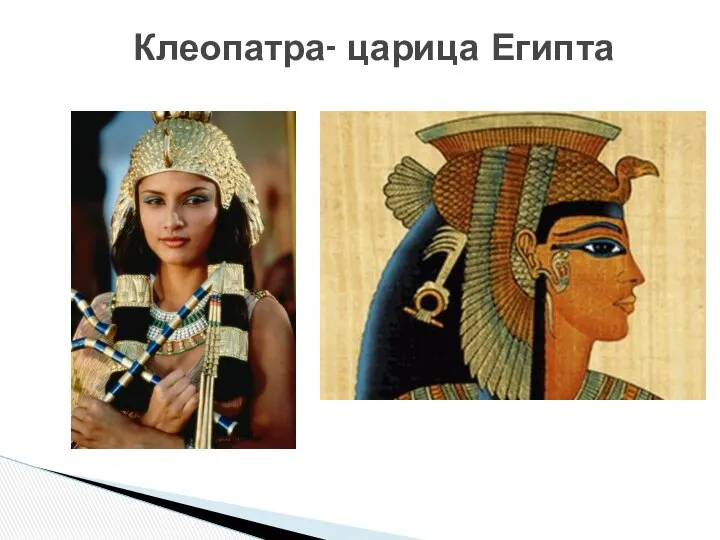 Клеопатра- царица Египта