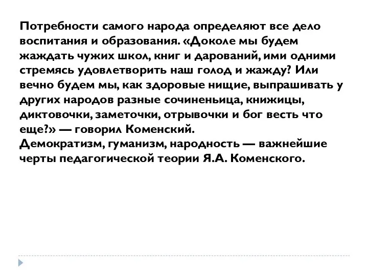 Потребности самого народа определяют все дело воспитания и образования. «Доколе мы