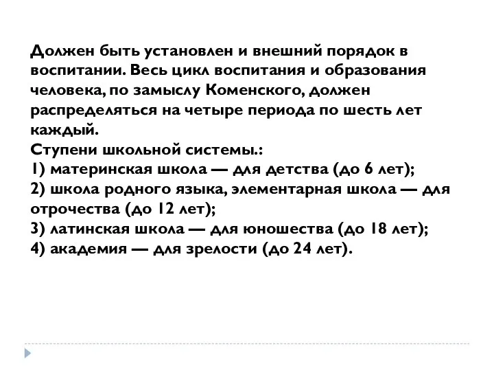 Должен быть установлен и внешний порядок в воспитании. Весь цикл воспитания