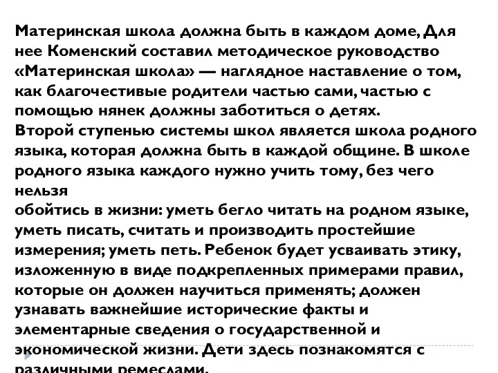 Материнская школа должна быть в каждом доме, Для нее Коменский составил