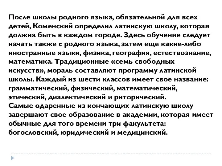 После школы родного языка, обязательной для всех детей, Коменский определил латинскую