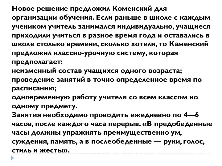 Новое решение предложил Коменский для организации обучения. Если раньше в школе